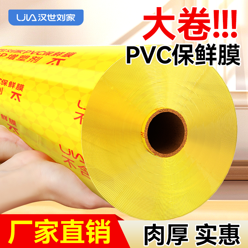 汉世刘家保鲜膜大卷家用经济装食品商用水果厨房美容院专用保鲜膜