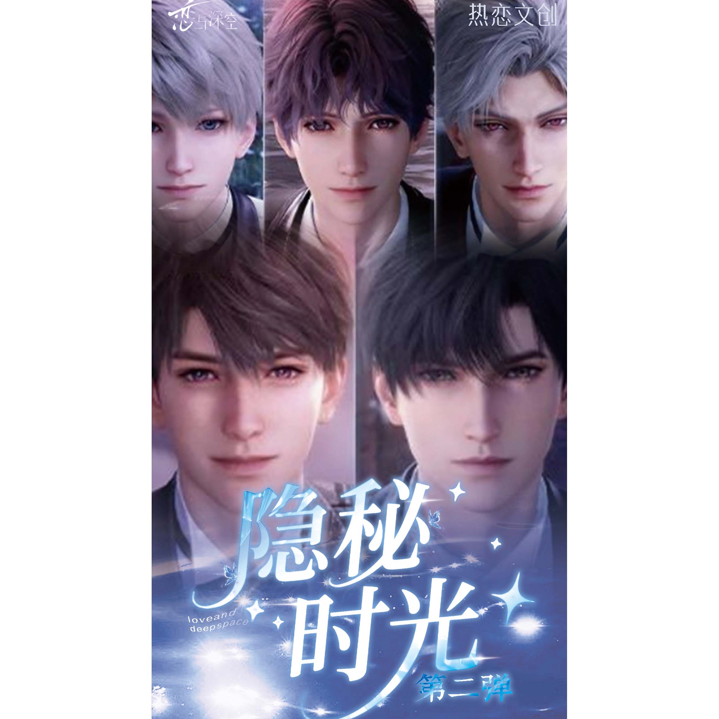 热恋文创恋与深空【隐秘时光】第二弹撕撕乐小卡-收藏（代拆）