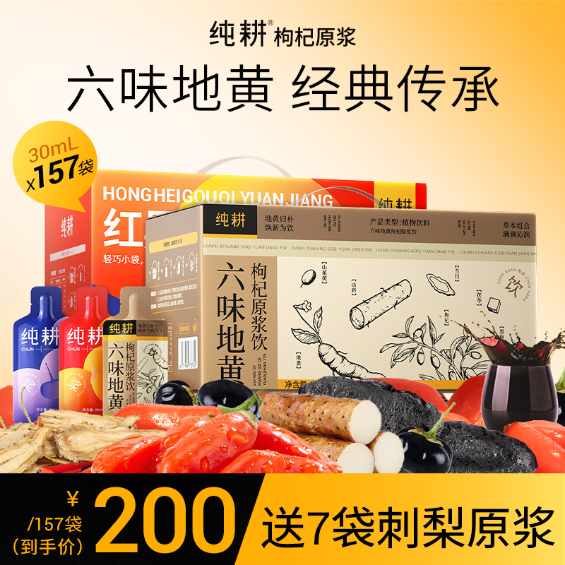 【红黑+六味地黄】纯耕红黑枸杞原浆六味地黄原浆150袋4500ml送刺梨