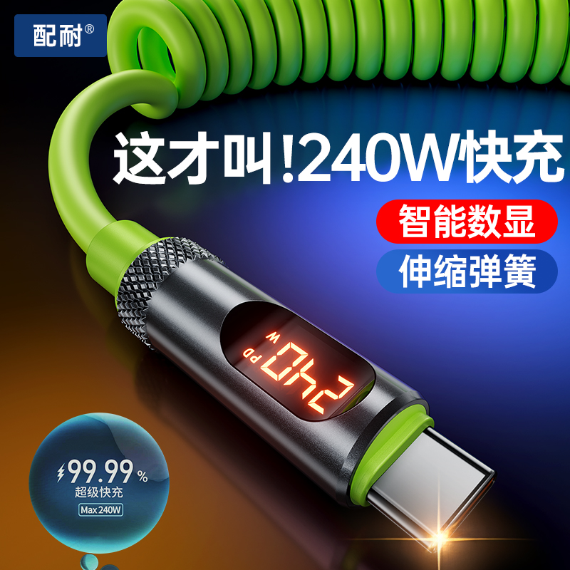 数显弹簧240W超级快充数据线双type-c适用于苹果安卓通用充电器线