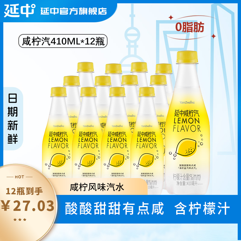 延中咸柠汽410ml*12瓶/箱柠檬味汽水夏日必备网红饮品小瓶饮料