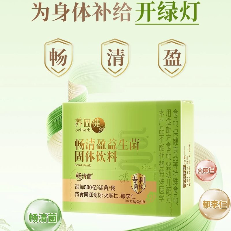 无限极养固健畅清盈益生菌固体饮料专卖店直发正品保障