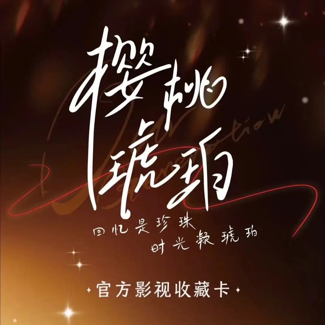 【平拆】正午阳光-樱桃琥珀官方影视收藏卡潮玩盲盒代拆