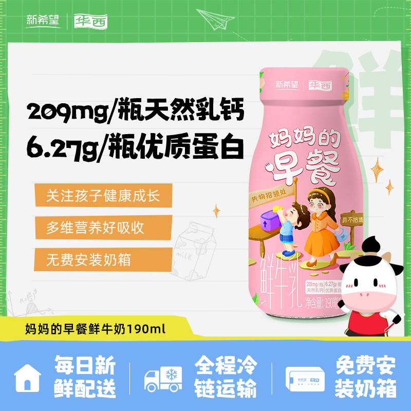 【每日配送】华西妈妈的早餐鲜牛乳鲜牛奶营养早餐奶低温190mlB