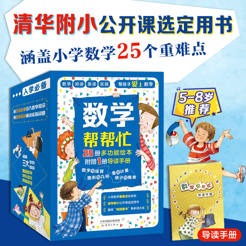 【新蕾出版社】数学帮帮忙（25册+导读手册）1-4年级多功能数学绘本