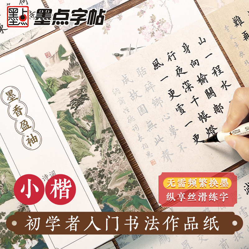墨点【墨香盈袖·诗词名篇】小楷描红临摹字帖唐诗宋词书法礼盒装