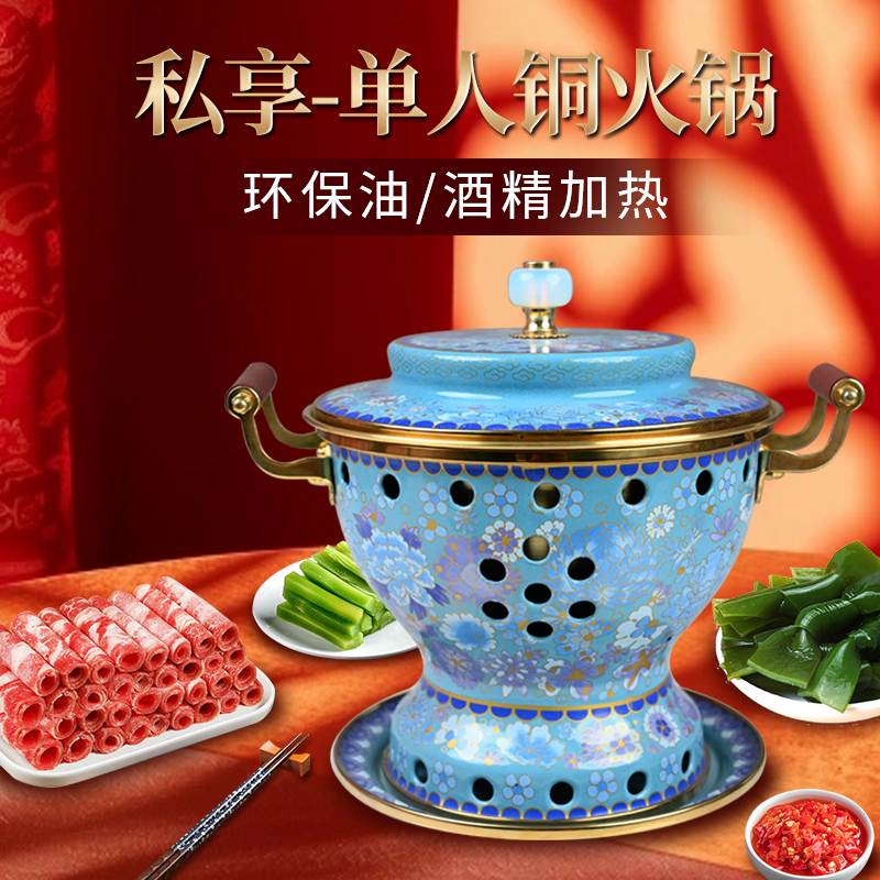 加厚景泰蓝铜火锅单人小火锅珐琅小铜锅一人一位老北京酒精火锅炉