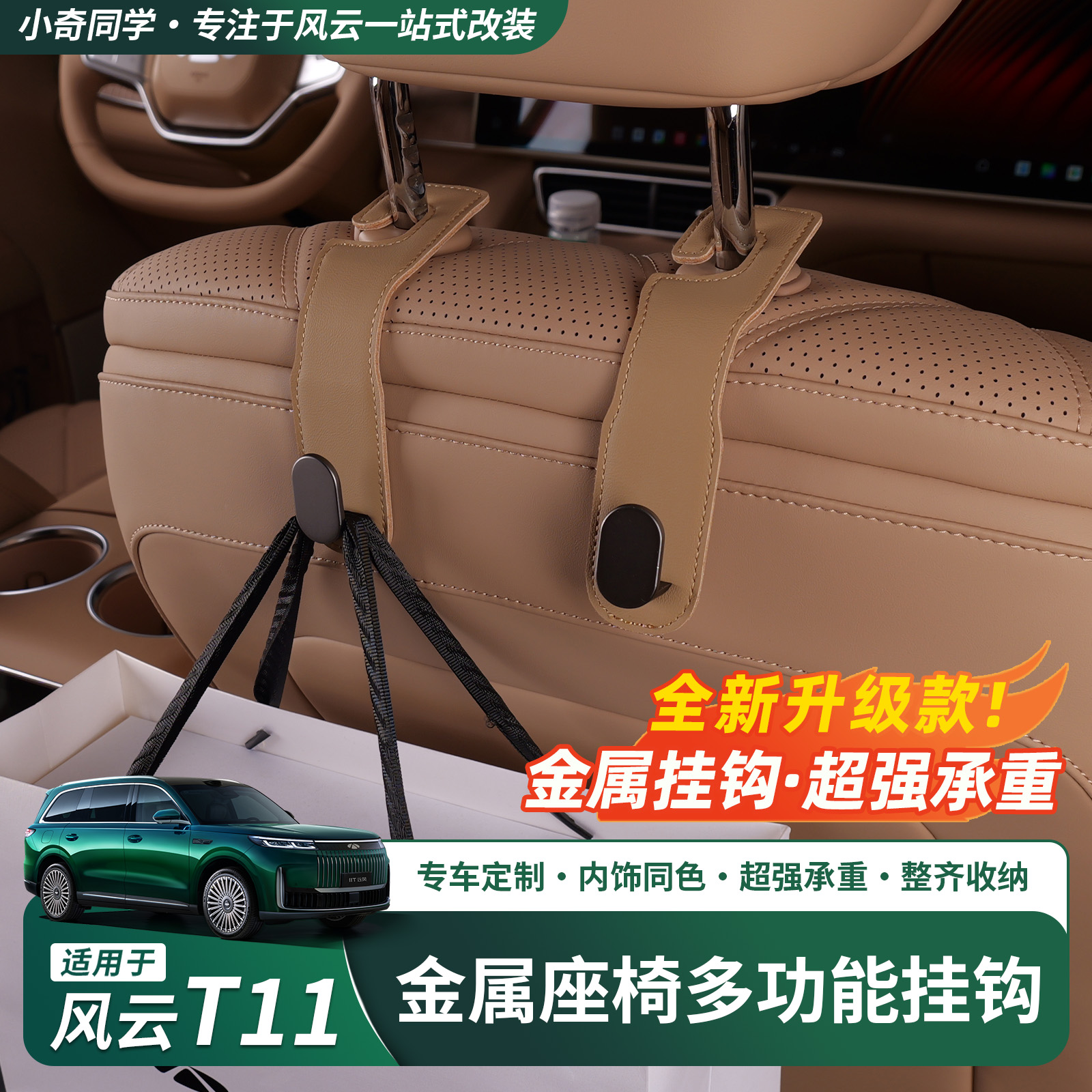 奇瑞风云T11车内挂钩多功能车载挂钩后排座椅背改装配件用品装