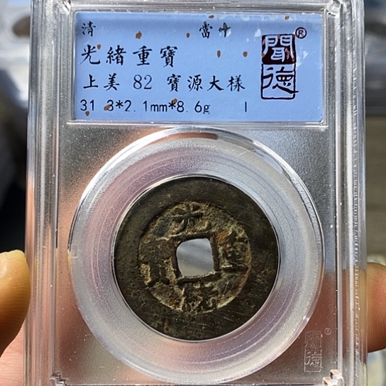 铜闻博文化光绪重宝