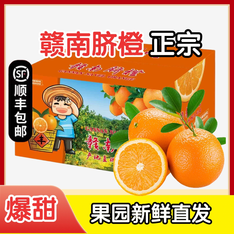 【顺丰包邮】正宗江西赣南脐橙一箱5斤/10斤皮薄香甜多汁 送礼佳品