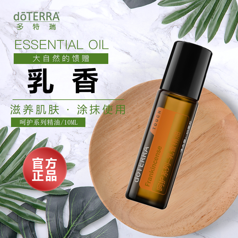 doTERRA多特瑞呵护乳香精油10ml滚珠瓶官网正品淡化细纹润肤