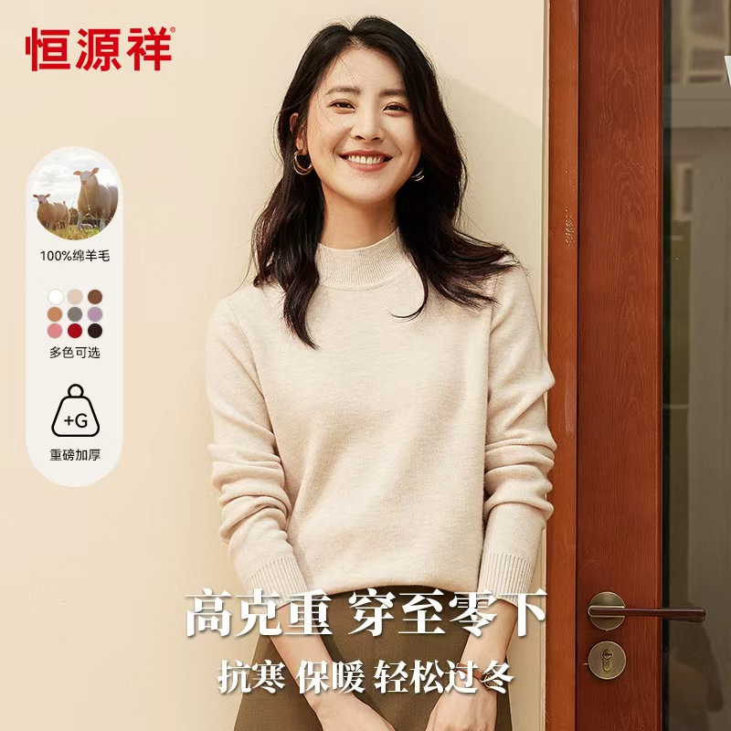 【一件过冬】恒源祥厚款保暖羊毛衫女冬日保暖纯色百搭打底针织衫