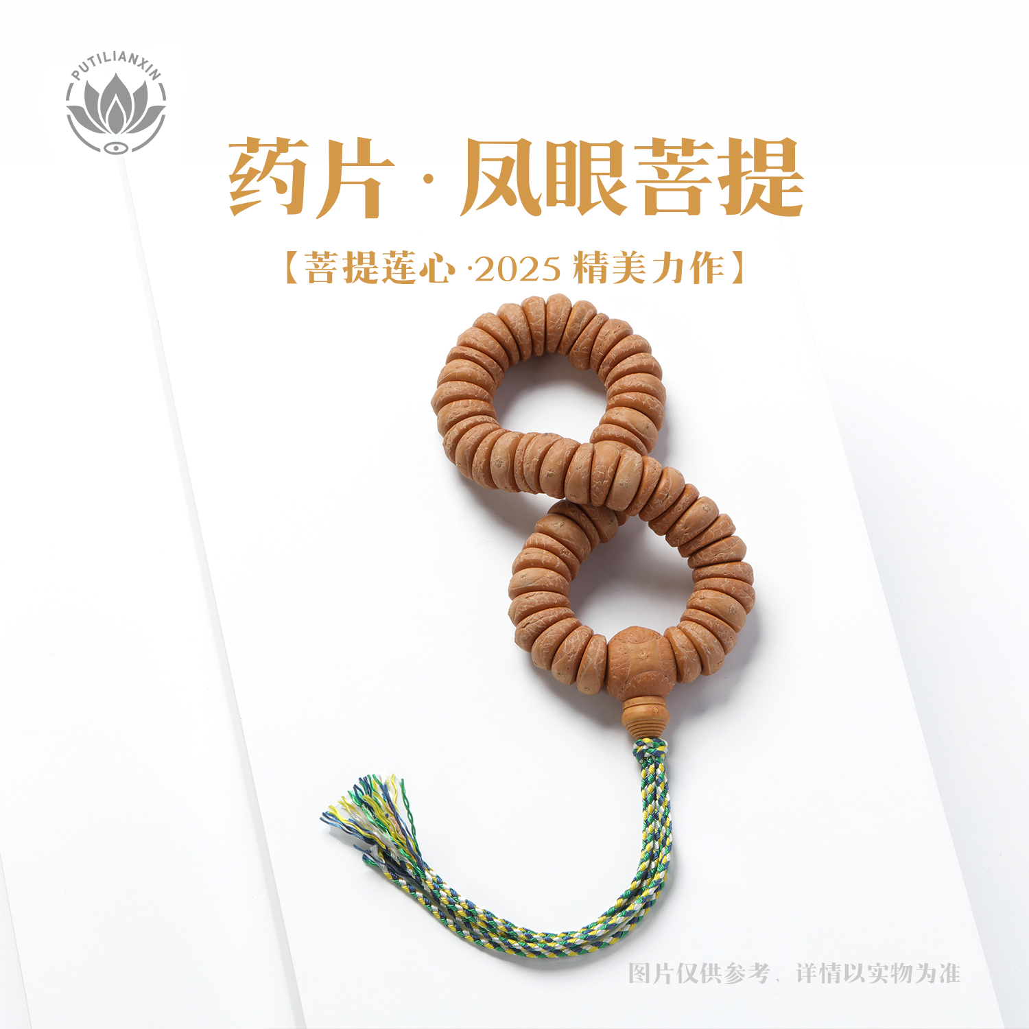 菩提莲心【药片】凤眼菩提2025年新籽精选文玩好物手串手持