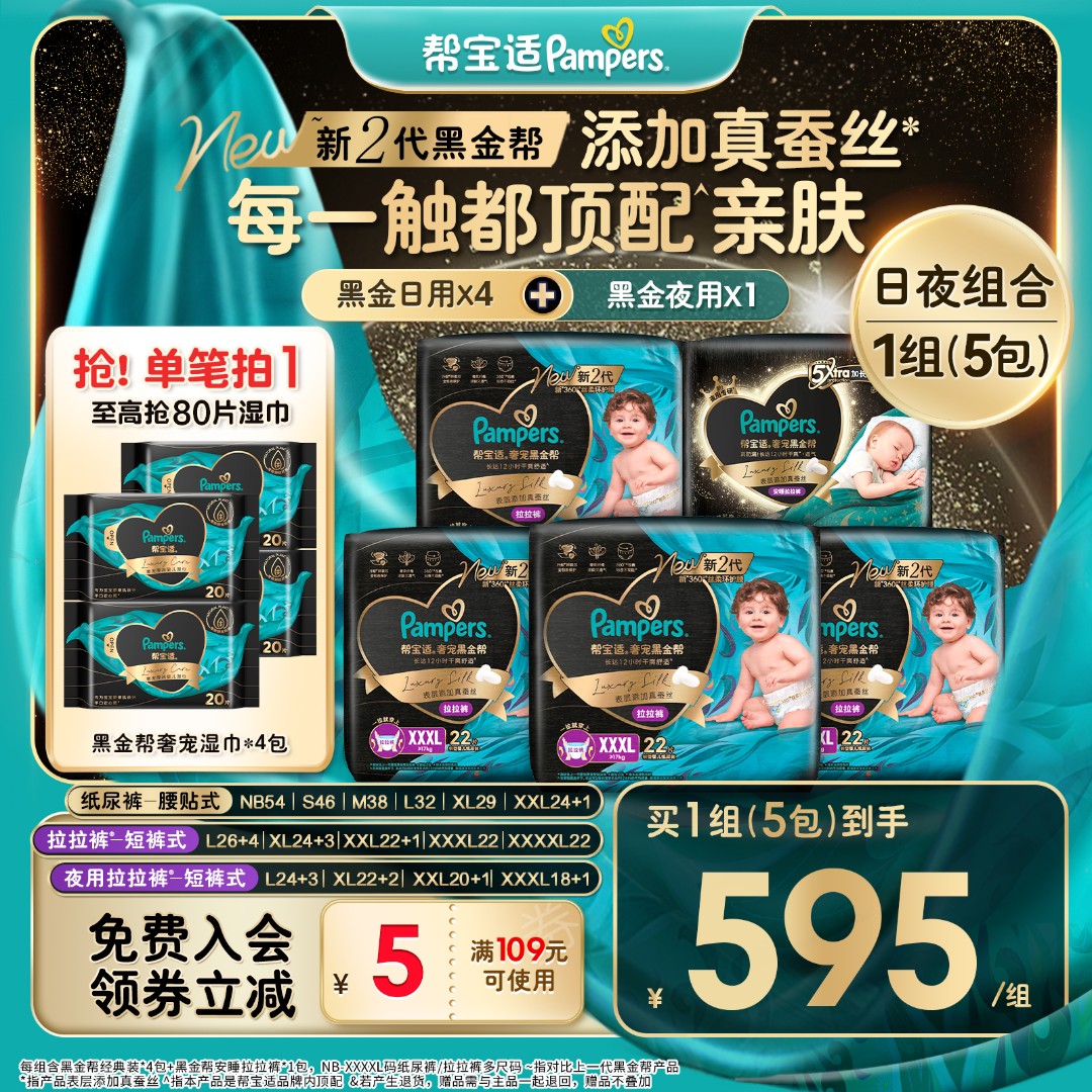 【日夜组合共5包】帮宝适黑金帮纸尿裤拉拉裤添加真蚕丝婴儿尿不湿