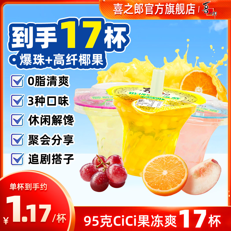 【经典钻石杯】喜之郎95克果冻爽多口味经典童年回忆吸的果冻休闲