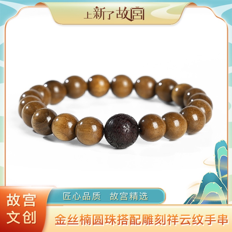 上新了故宫【央】金丝楠圆珠搭配雕刻祥云纹手串10mm（预）