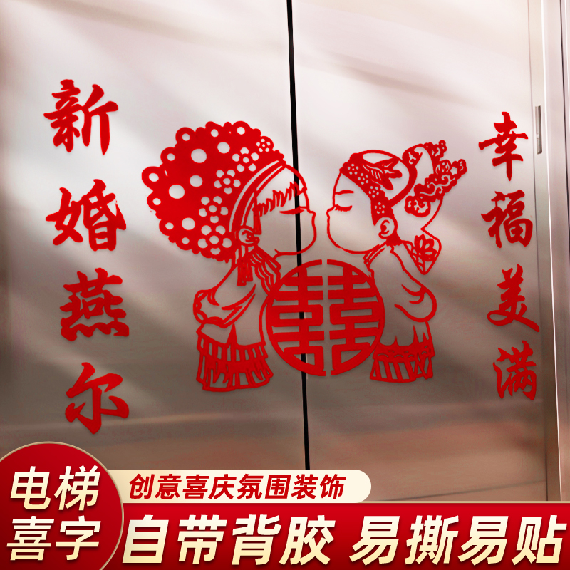 结婚电梯门喜字不干胶贴纸自带背胶双开门贴婚庆用品楼梯装饰喜字
