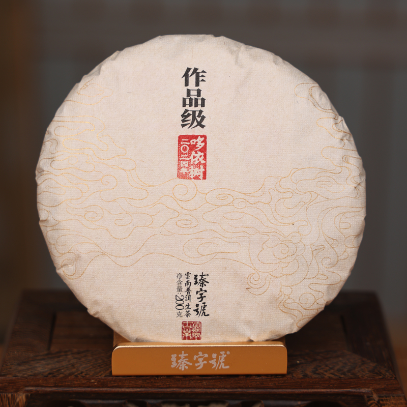 臻字号2024年作品级多依树生饼200g茶饼