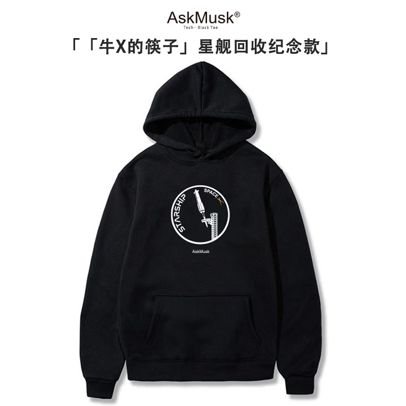 [牛X的筷子]星舰发射纪念款T恤/连帽衫-AskMusk出品-科技/黑色