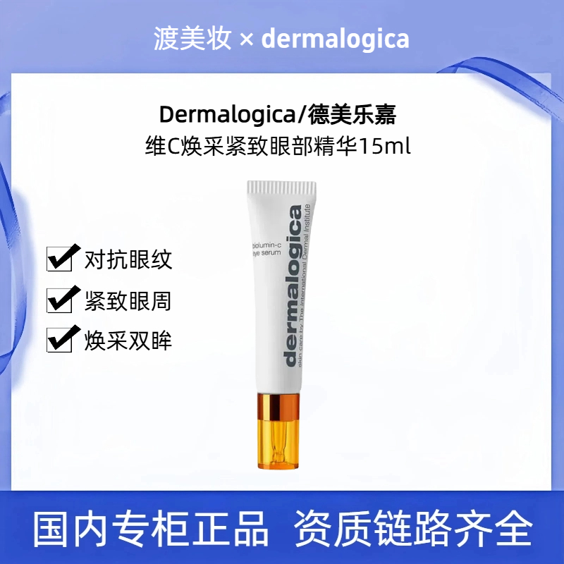 Dermalogica/德美乐嘉维C抗皱焕采紧致保湿焕亮淡纹眼部精华15ml