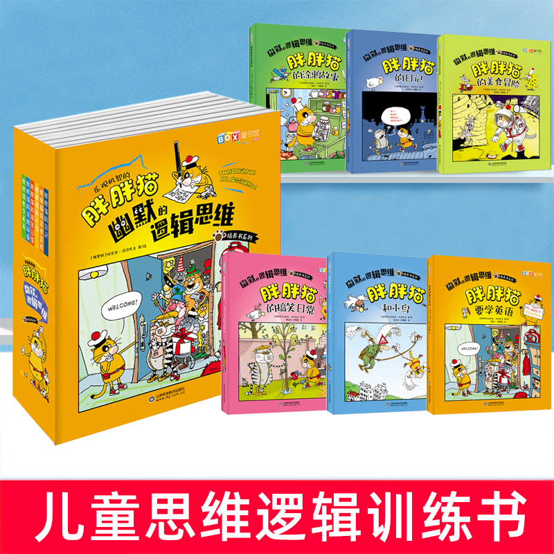 乐观机智的胖胖猫幽默的逻辑思维培养书系列全6册胖胖猫故事书