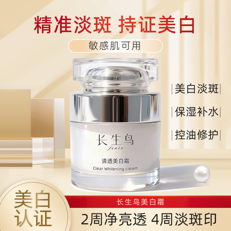 【全网首发小微专属】长生鸟珍珠面霜美白淡斑保湿提亮肤色敏肌适用