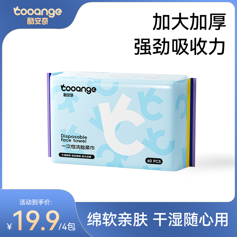 【新品尝鲜】酷安奇一次性洗脸柔巾抽取式亲肤加厚洁面巾干湿两用