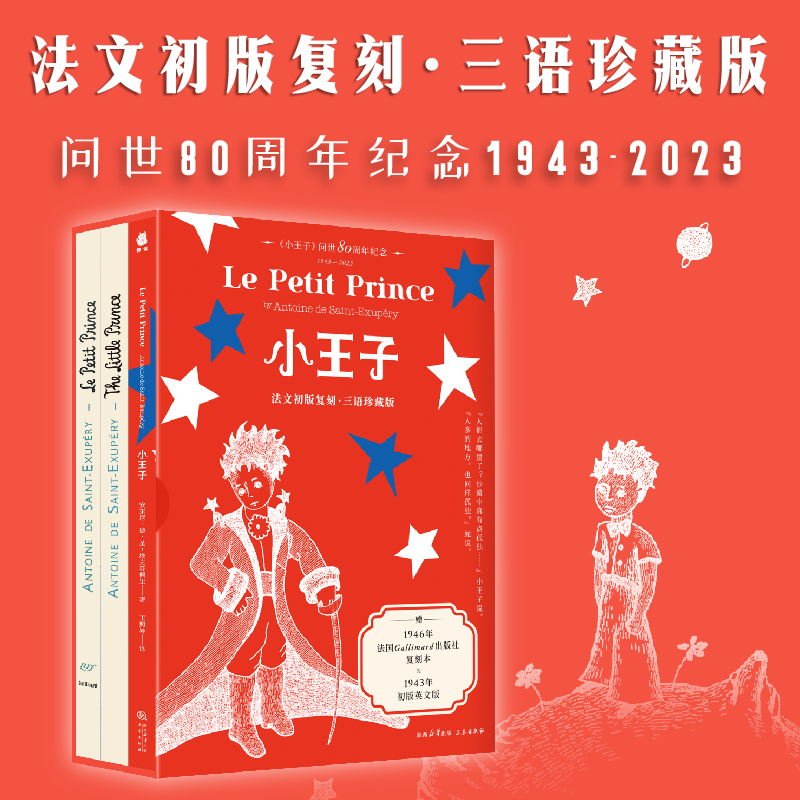 小王子 法文初版复刻·三语珍藏版 问世80周年纪念