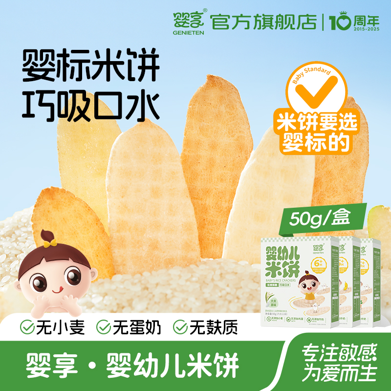 婴享婴幼儿米饼6个月无小麦蛋奶无麸质米饼送婴幼儿宝宝零食辅食