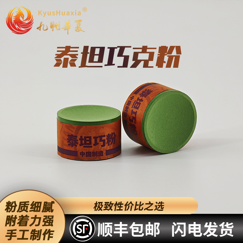 泰坦巧克粉微晶粉质高性价比枪粉中八斯诺克职业巧粉中性抓球巧克