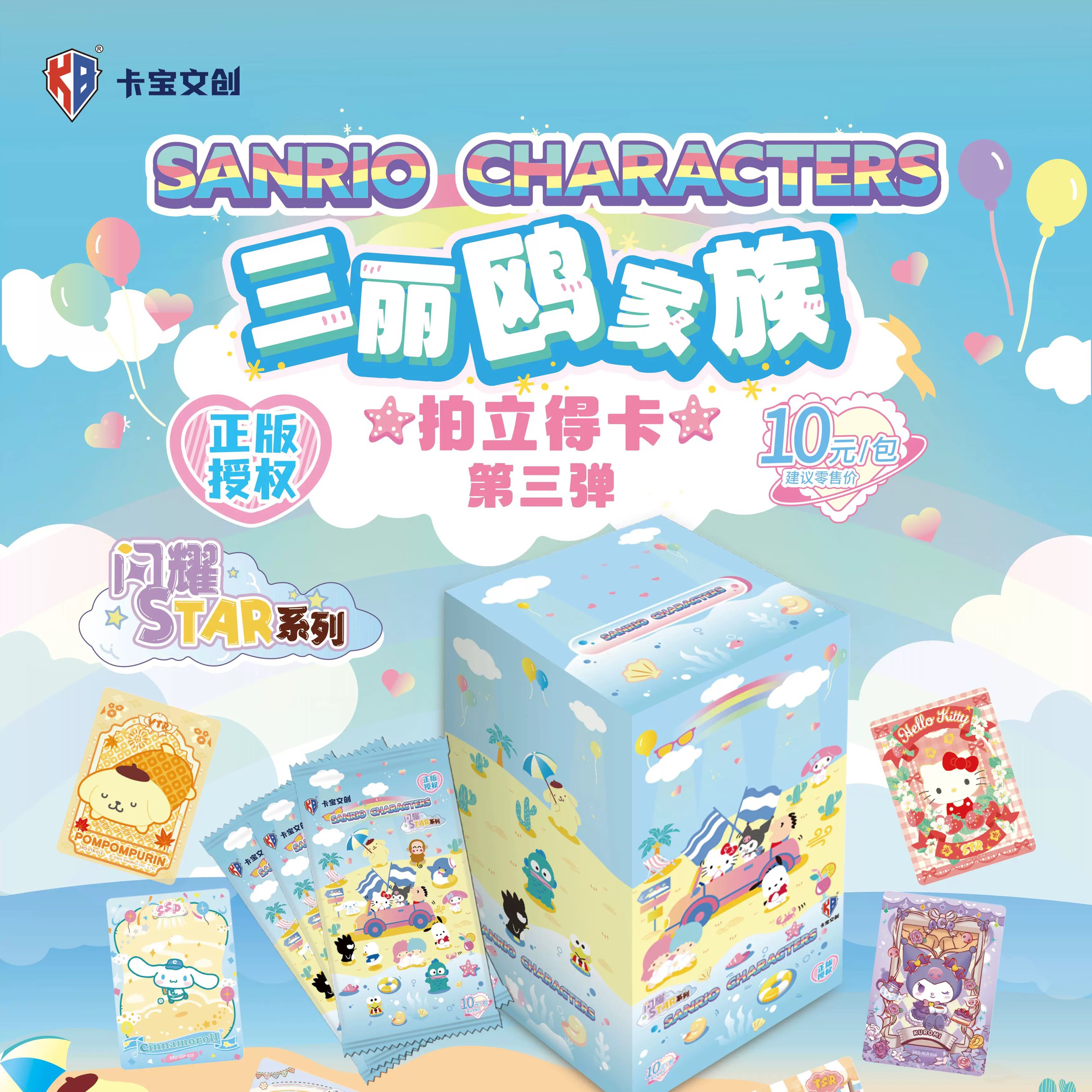 【DP/XR+2】卡宝文创《三丽鸥拍立得10元包》三弹卡牌盲盒(授权卡