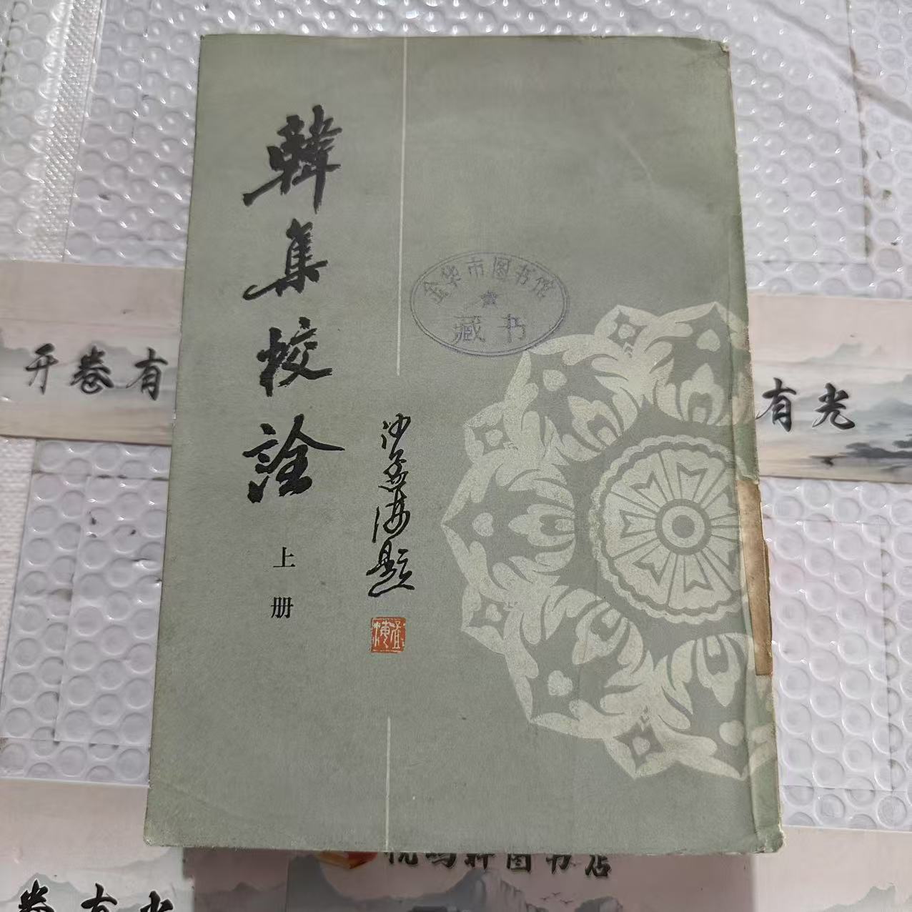 8新  韩集校诠 上下竖版 二手书黄斑污渍 品相以直播间为主