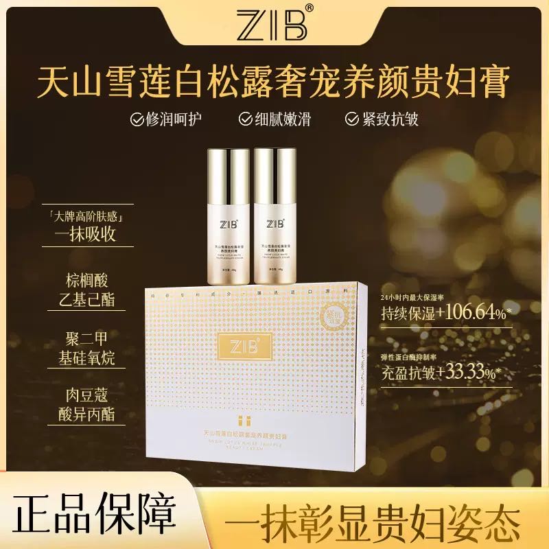 （一抹Baby肌）ZIB天山雪莲白松露奢宠养颜贵妇膏