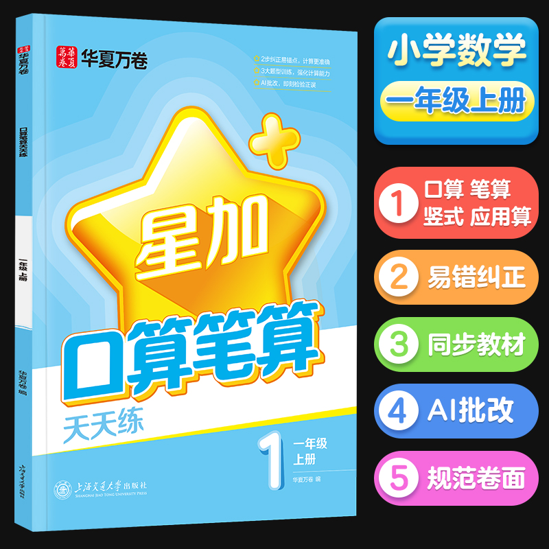 2024秋2025春适用 小学上下册幼儿数学口算笔算应用算天天练