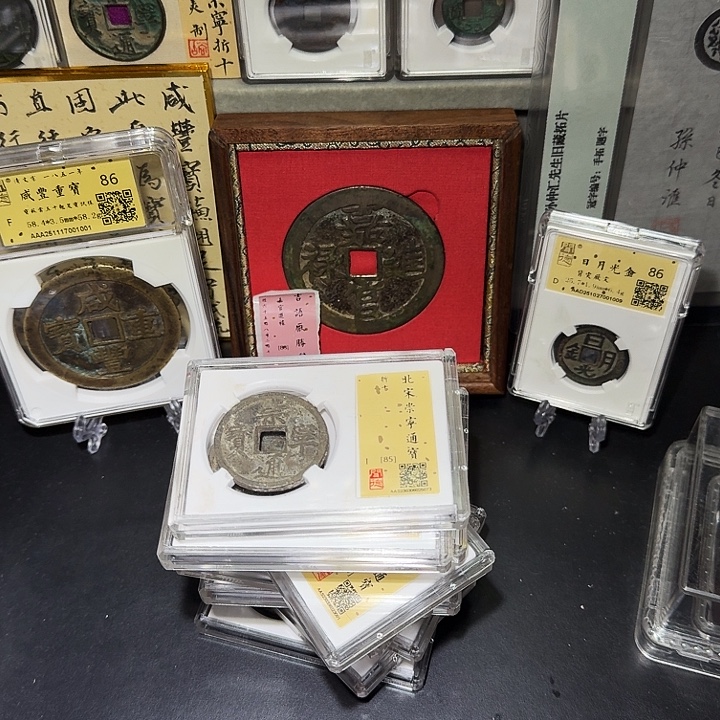 老***袁铜瀚海文物A崇宁通宝10枚