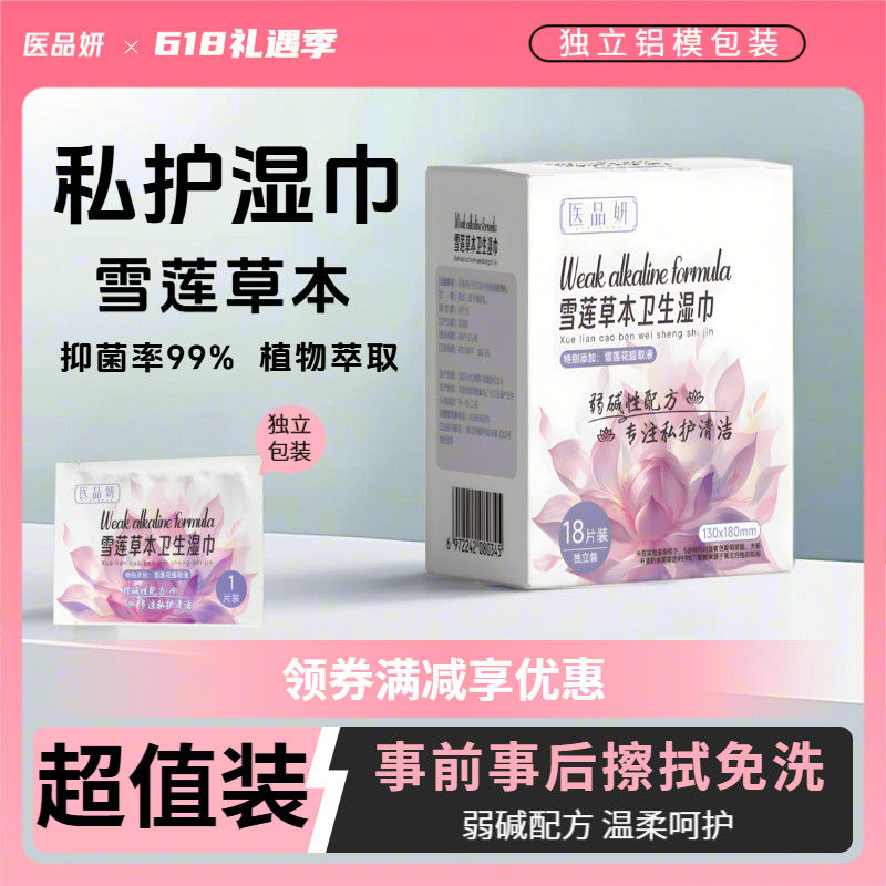 私处清洁专用经期私密护理事前事后杀菌抑菌免洗便携湿巾私密护理