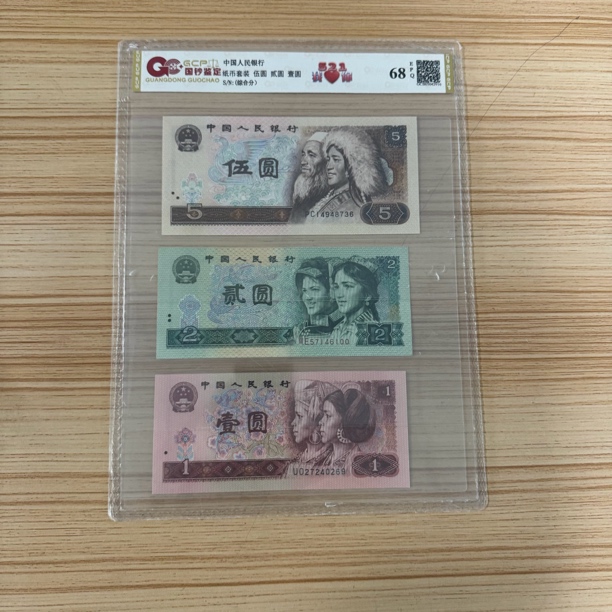 A 《521组合》退市第四套人民币  521组合  68分EPQ评级鉴定