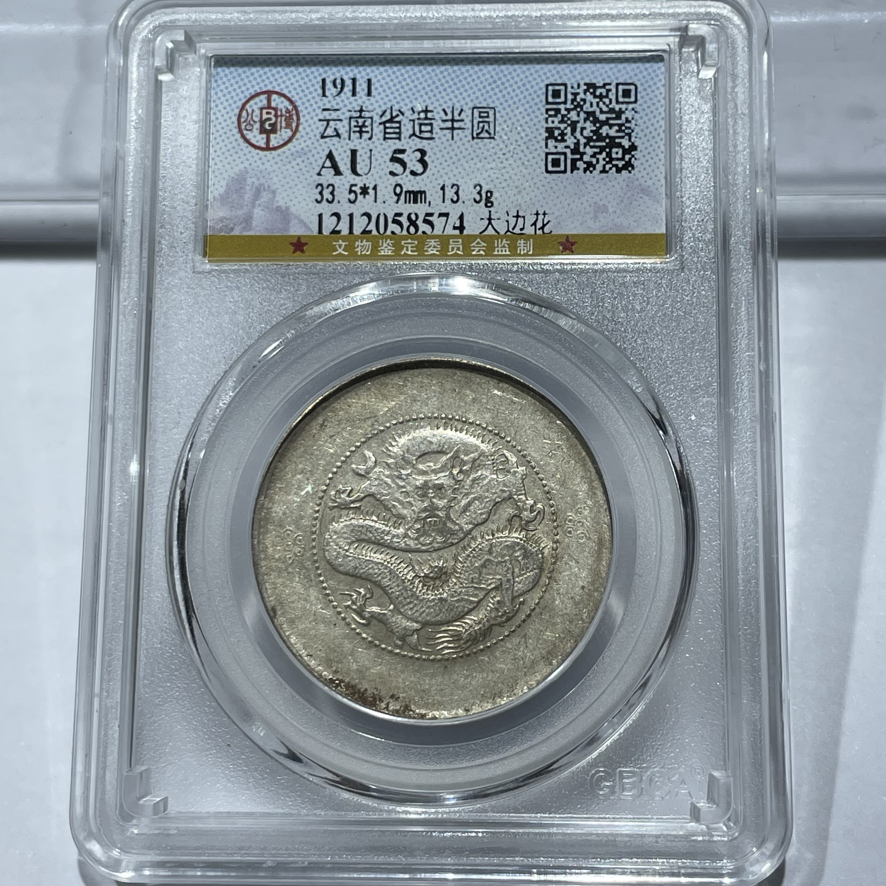 云南半圆龙银币北京公博评级AU53大边花8574
