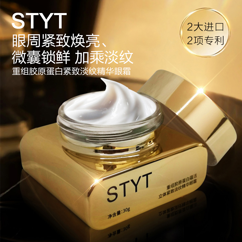 STYT重组胶原蛋白紧致淡纹精华眼 霜