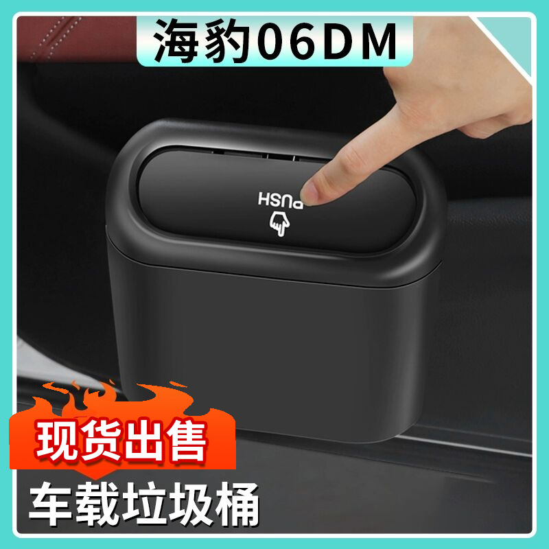 适用比亚迪海豹06dmi车载垃圾桶汽车杂物收纳盒储物盒车内饰用品