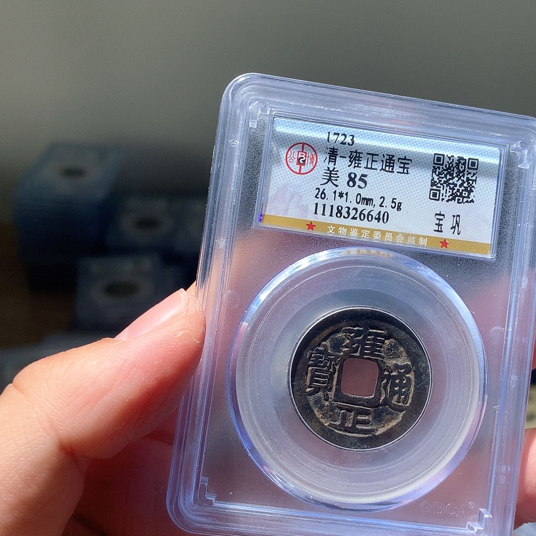 金属QY。雍正通宝85分6640