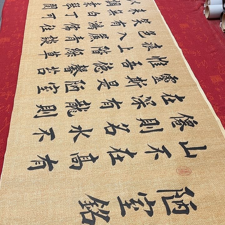 书法陋室铭堵金栋仿古