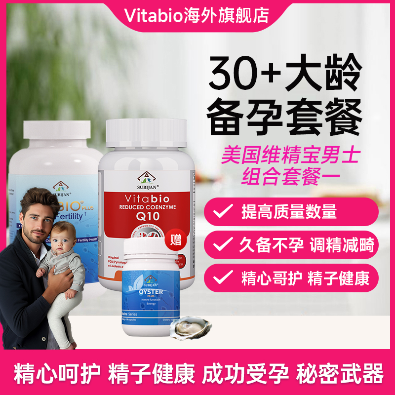 （男士套餐组合1）美国Vitabio维精宝精子质量还原型生育宝辅酶Q10