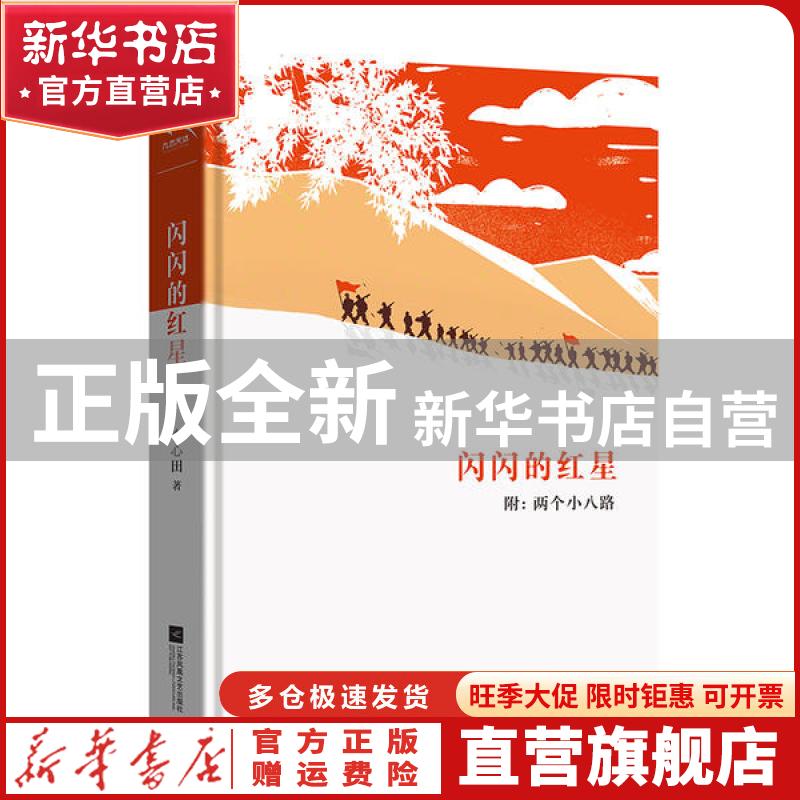 【官方正版】 闪闪的红星附:两个小八路 李心田 江苏文艺出版社 9