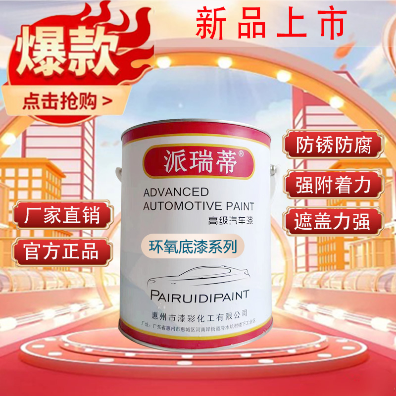 【漆彩化工】新品上市派瑞蒂高级汽车漆环氧底漆系列