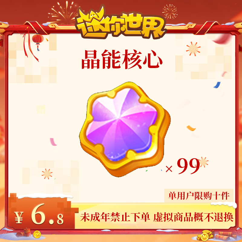 晶能核心 直播间专属 折扣 【迷你世界】官方直充