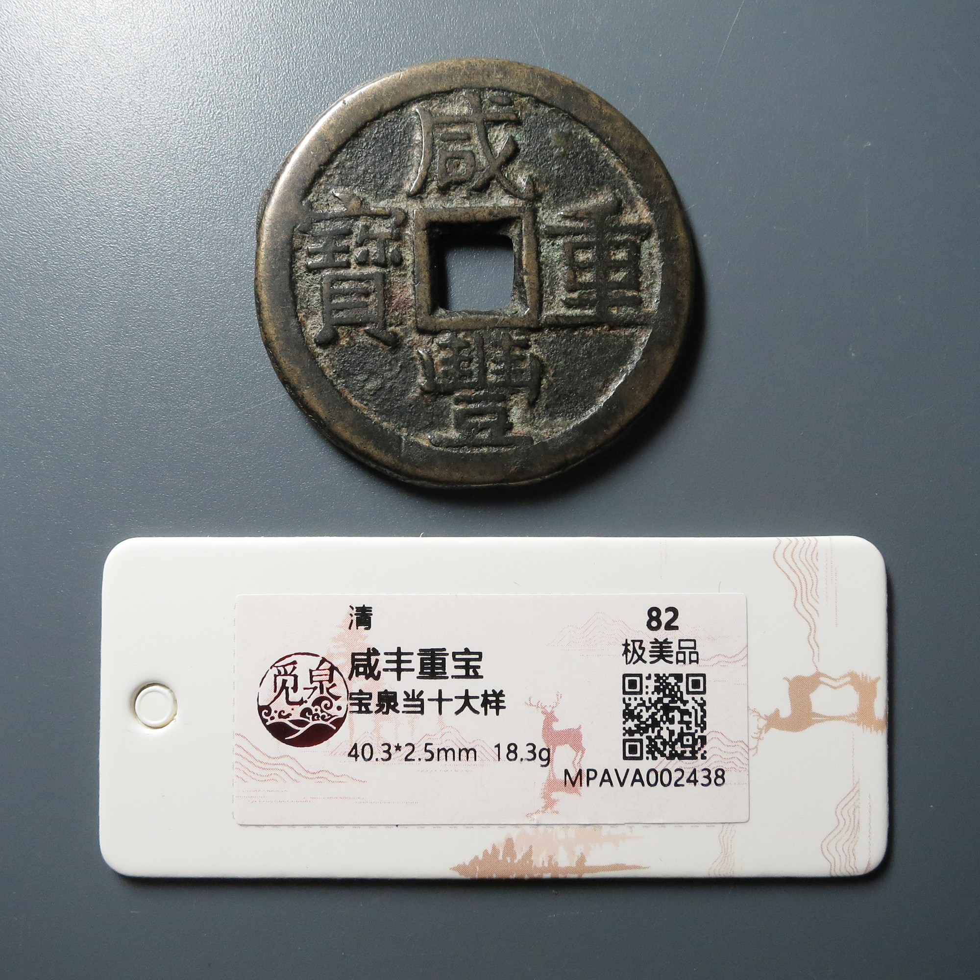 觅泉评级 极美品82 咸丰重宝宝泉当十大样 2438