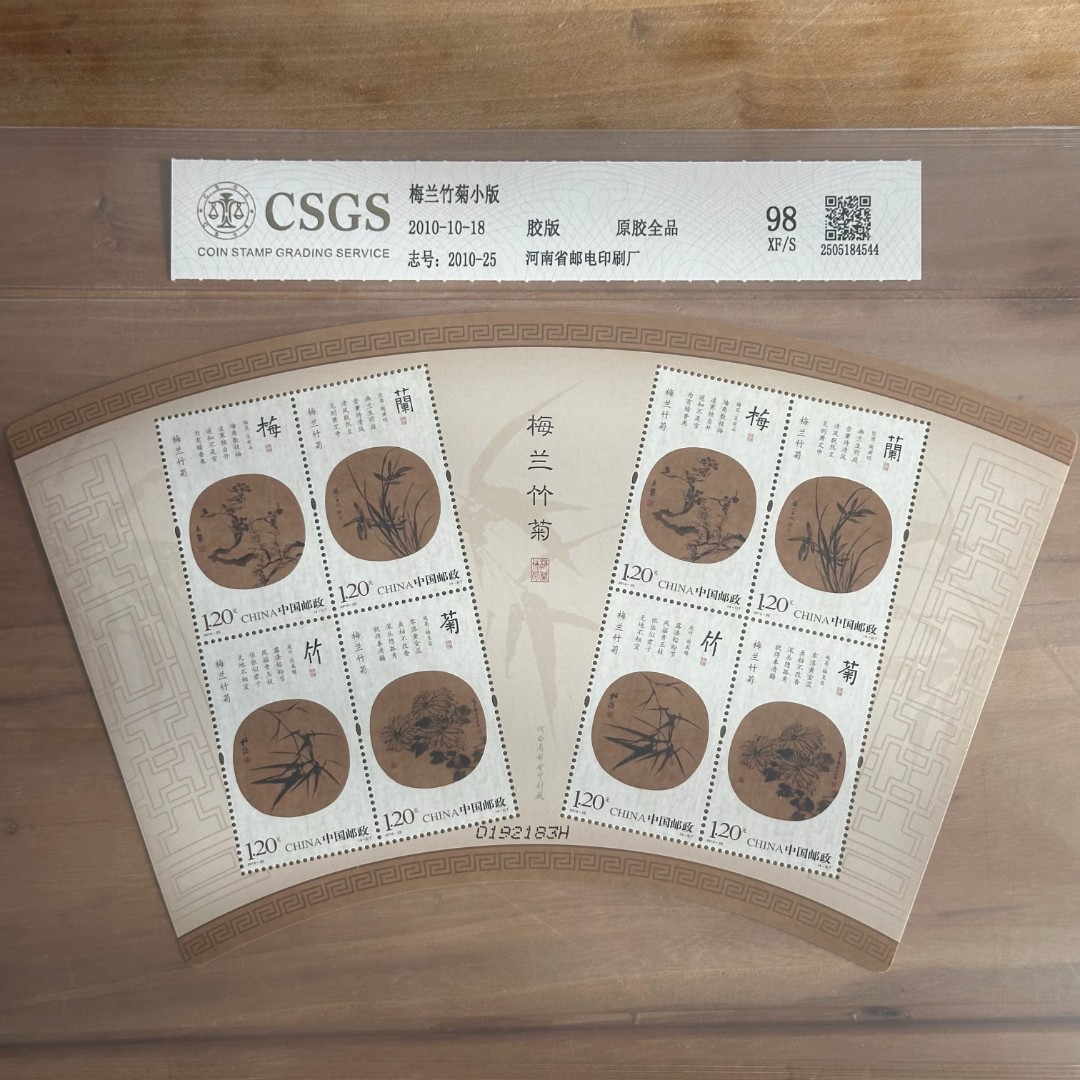 2010-25   梅兰竹菊小版   封装评级邮票