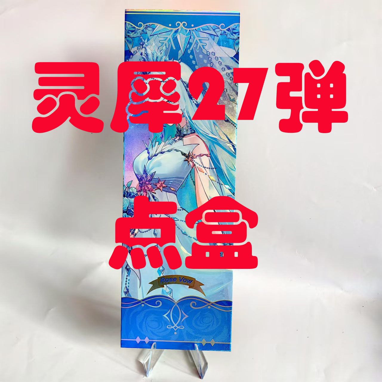 【灵犀27】点盒 叶罗丽卡片27弹卡牌收藏拆盒