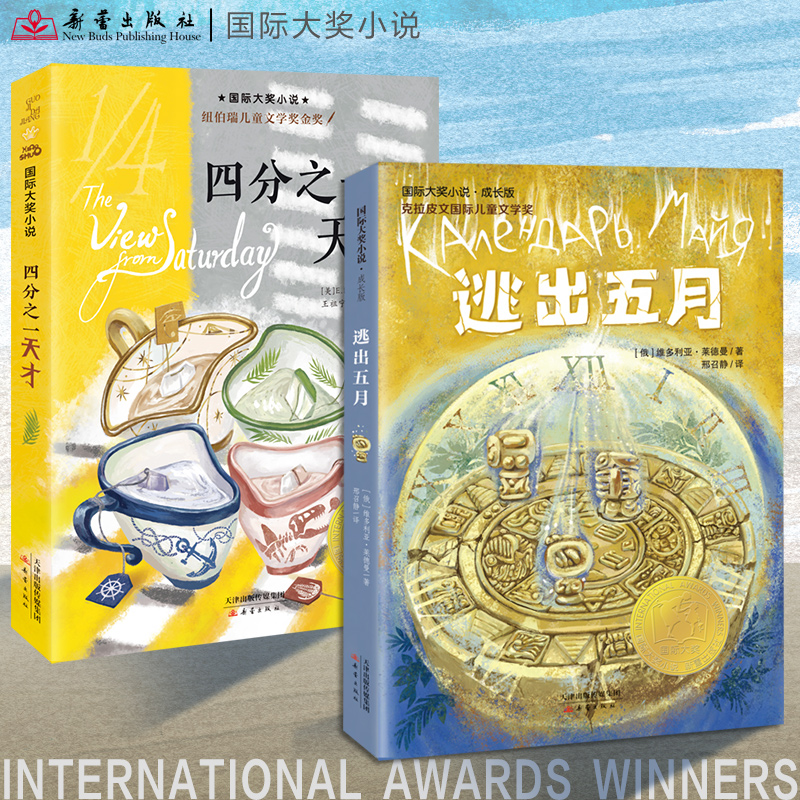 国际大奖小说系列 逃出五月+四分之一天才  七个孩子的成长故事！